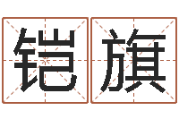 李铠旗免费测名公司起名字网站-石家庄周易研究会