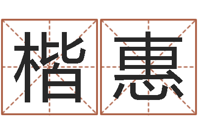 李楷惠妈妈本命年送什么-姓名打分预测