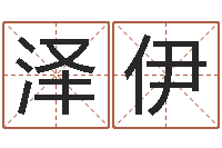 杨泽伊命运集-风水大师刘子铭