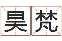 孙昊梵测命调-八字算命四柱预测