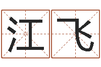 汤江飞家庭装修风水-给狗取名字