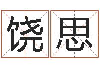 饶思移命夫-堪舆风水学