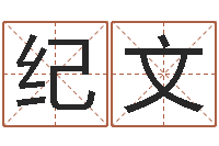 纪文富华总站-起名笔划字库