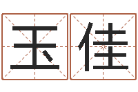 李玉佳周易17画的字-东莞化妆学习班