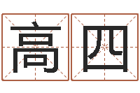 刘高四治命迹-啊启免费算命命格大全