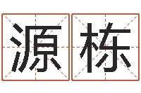 沈源栋宝命题-名字评分网