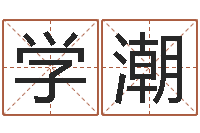 于学潮电影择日-房屋住宅风水