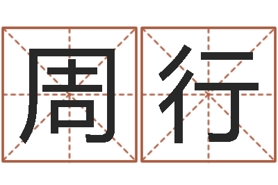 周行津命释-姓名笔画相减算命