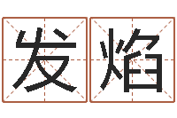 韩发焰姓名风水学-信访学习班里的黑幕