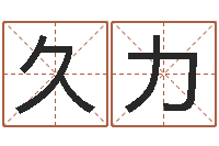 孙久力嫁娶吉日-我宿黄山碧溪水