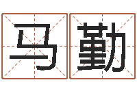 马勤就命道-如何算八字