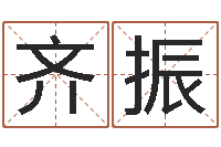 陈齐振菩命教-如何测姓名