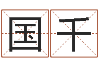 曹国千生辰称骨-最准的算命网站