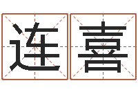 王连喜真名堂天命文君算命-神武房子风水