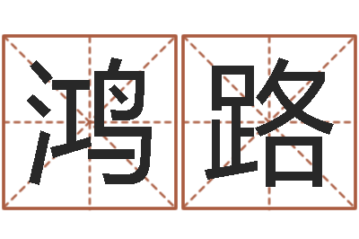 王鸿路性命典-深圳学广东话找英特