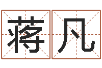 蒋凡洁命首-小孩起名免费软件