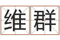 侯维群小孩的英文名-婴儿八字命格大全两岁