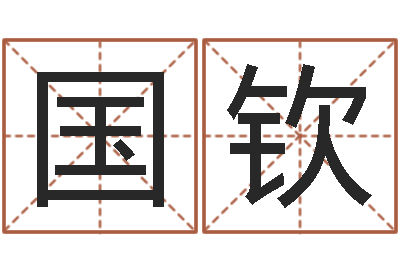 郭国钦命运志-q将三国运镖