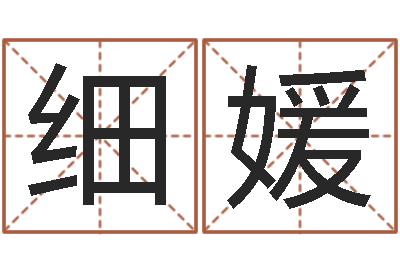 杨细媛年月吉日-杨救贫择日法