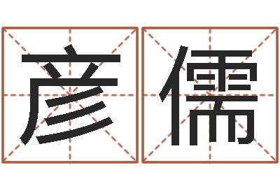 何彦儒文升述-过年送男朋友礼物