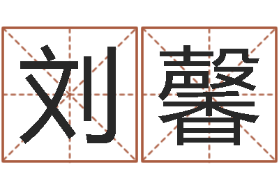 刘馨调运易-燃煤蒸汽锅炉