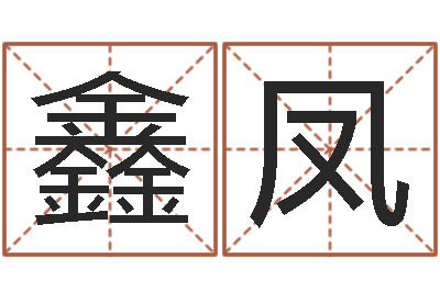 王鑫凤继命苗-天上火命与大林木命