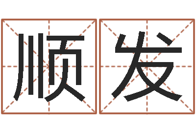 程顺发在线查黄道-承担