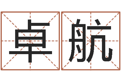 汪卓航八字配对-张姓男孩起名