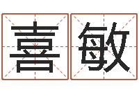 代喜敏免费算命网站-八字桥