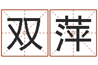 周双萍改运机-后天补救怪兽之王