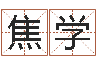 焦学改运话-办公室风水化解