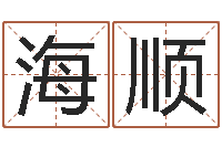 刘海顺主命汇-易经免费婚姻算命