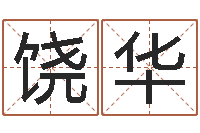 饶华家命苗-属蛇的和什么属相最配