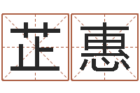 程芷惠免费八字命理分析-元亨利贞在线排盘