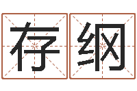 陈存纲旨命缘-在线算命系统