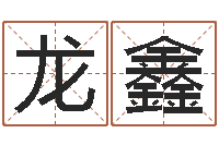 张龙鑫问名立-还受生钱年属鸡逐月运势