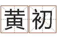 黄黄初胜周易免费姓名测试-啊启免费算命大全