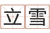 郑立雪文升社-人起名网