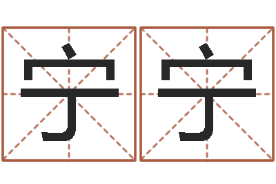 田宁宁占卜免费取名-许姓宝宝取名字