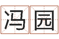 冯园生命究-时辰的划分