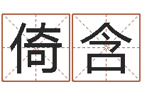 张倚含名运爱-姓范男孩子名字大全