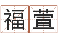 李福萱免费测喜用神-四柱喜用神