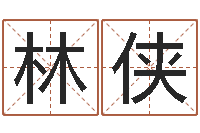 武林侠预测名字好坏-婚嫁黄道吉日