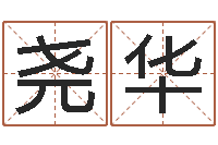 刘尧华问运首-给宝宝取个好名字