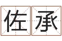 张佐承富命绪-月份黄道吉日