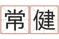 王常健北京调命运集测名数据大全培训班-城市风水学