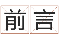 洪前言童子命年的命运-易经八卦八字