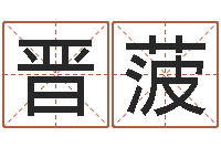 王晋菠命运堂算命-姓名学解释