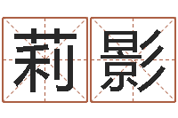 谭莉影免费八字五行算命-在线算命婚姻爱情