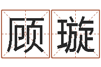 顾璇启命评-万年历吉日